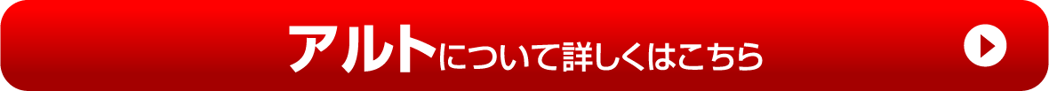 【アルト】について詳しくはこちら
