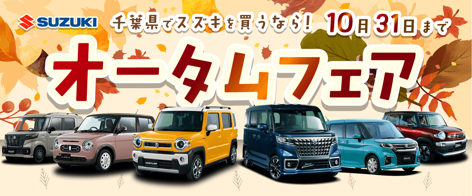 スズキオータムフェア!! 2022年10月1日から31日まで!!