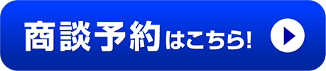 商談予約ボタン