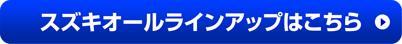 スズキオールラインアップはこちら