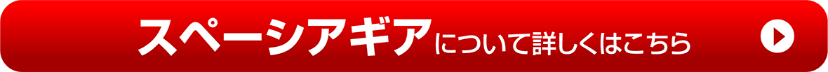 【スペーシアギア】について詳しくはこちら