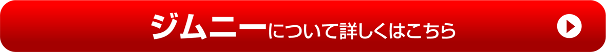 【ジムニー】について詳しくはこちら