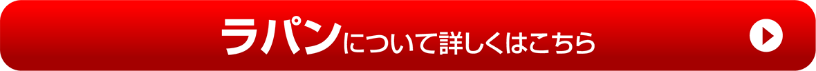 【ラパン】について詳しくはこちら