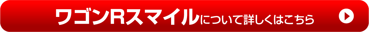【ワゴンRスマイル】について詳しくはこちら