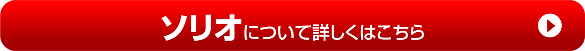 【ソリオ】について詳しくはこちら