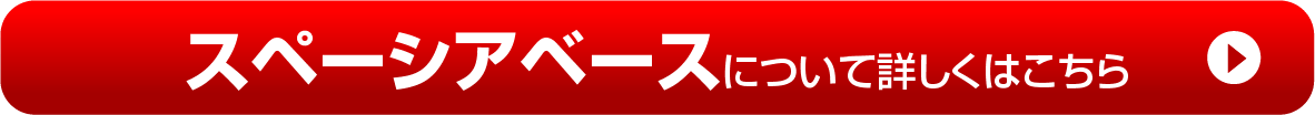 【スペーシアベース】について詳しくはこちら