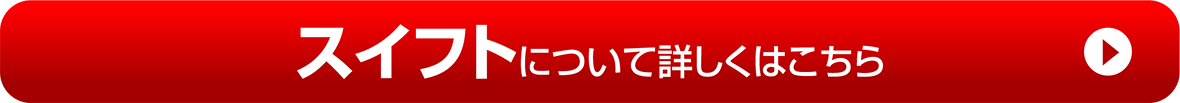 【スイフト】について詳しくはこちら