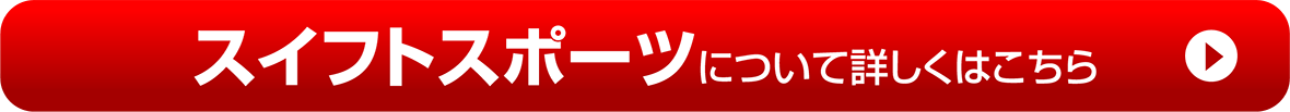 【スイフトスポーツ】について詳しくはこちら