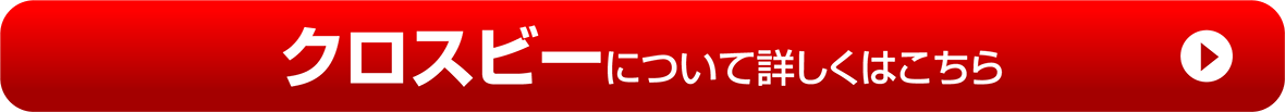 【クロスビー】について詳しくはこちら