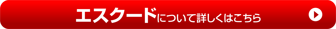 【エスクード】について詳しくはこちら