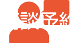 商談予約