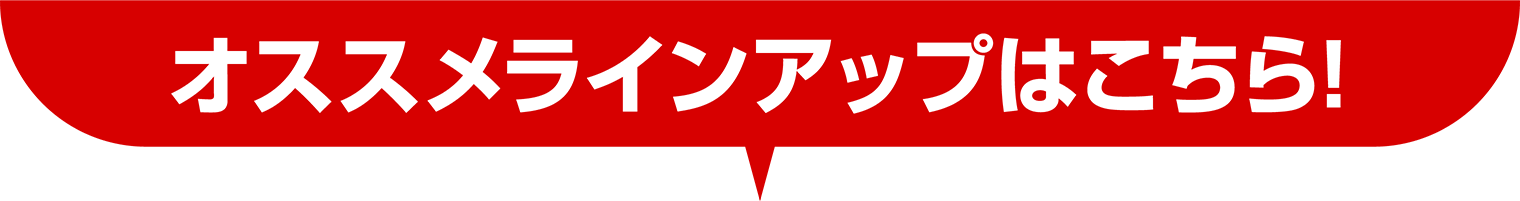 オススメラインナップはこちら！