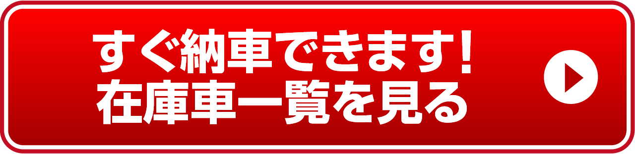 在庫一覧を見る