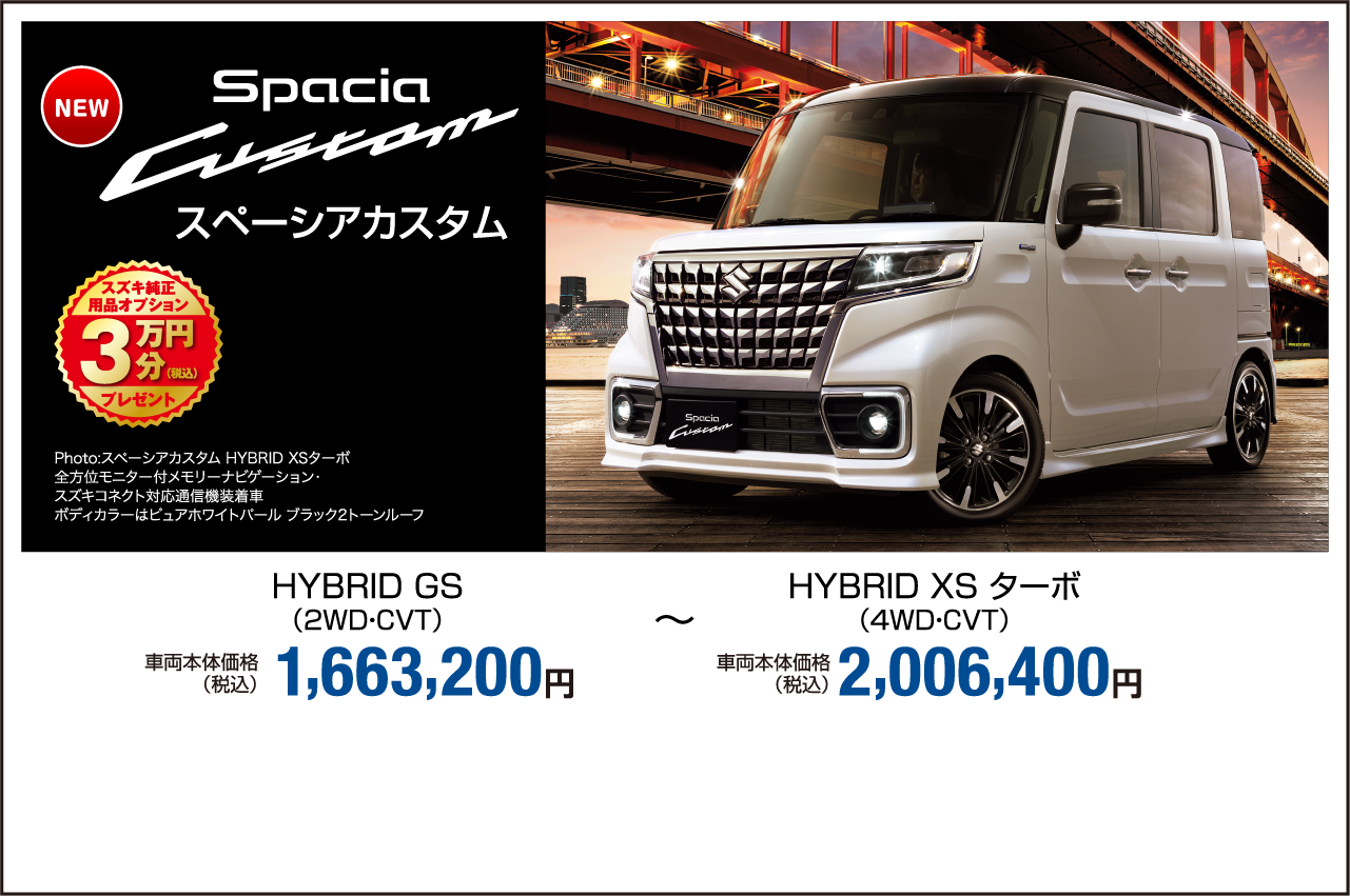 スペーシアカスタム