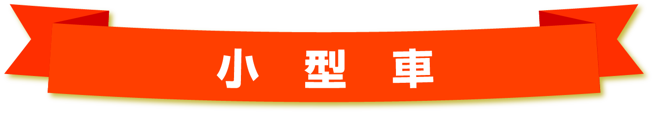 小型車