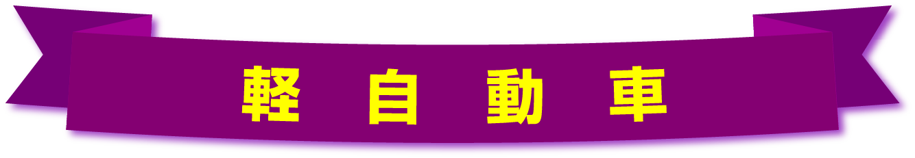 軽自動車