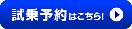 試乗予約ボタン