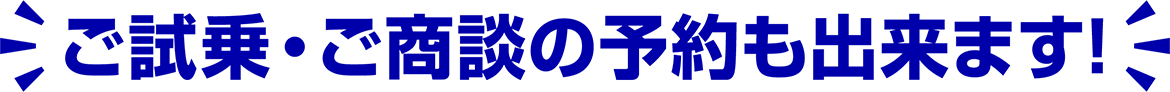 ご試乗・ご商談の予約も出来ます！